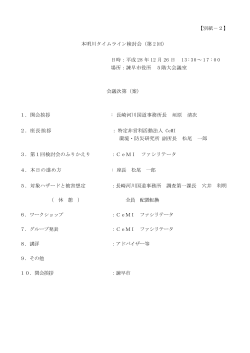 【別紙－2】 本明川タイムライン検討会（第 2 回） 日時：平成 28 年 12 月