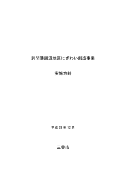 詫間港周辺地区にぎわい創造事業 実施方針 三豊市