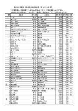 草津市立図書館・草津市立南草津図書館選定雑誌一覧