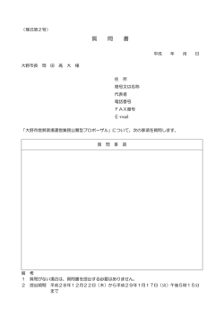 質 問 書
