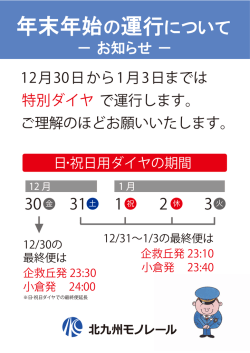 12月30日から1月3日までは で運行します。 ご理解