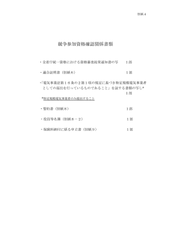 4 競争参加資格確認関係書類