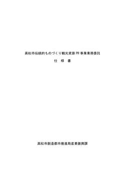 別添1：高松市伝統的ものづくり観光資源PR事業業務委託仕様書