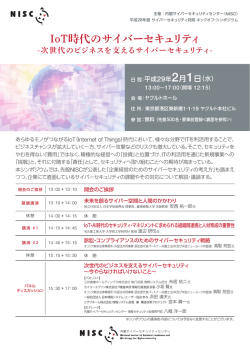 IoT時代のサイバーセキュリティ - 内閣サイバーセキュリティセンター