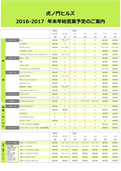 虎ノ門ヒルズ 2016-2017 年末年始営業予定のご案内