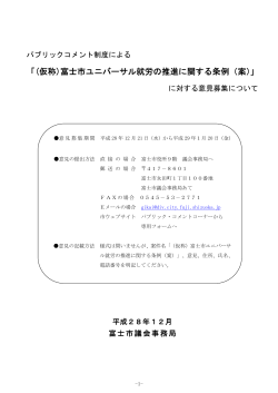 「(仮称)富士市ユニバーサル就労の推進に関する条例（案）」