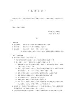 ＜ 公 募 広 告 ＞