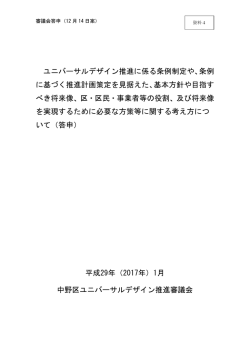 ユニバーサルデザイン推進に係る条例制定や、条例 に基づく推進計画