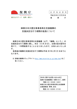 東日本大震災事業者再生支援機構の 支援決定を行う期間の