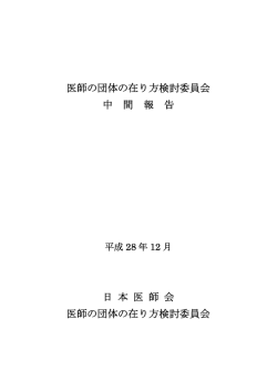 医師の団体の在り方検討委員会 中間報告