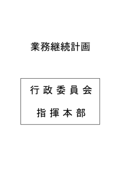 行政委員会 指揮本部 業務継続計画