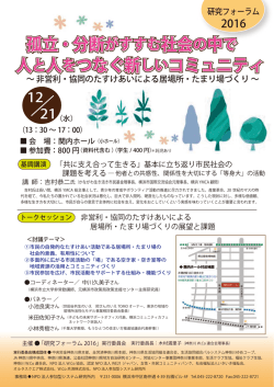 孤立・分断がすすむ社会の中で 人と人をつなぐ新しいコミュニティ 孤立