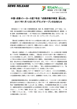 中国・成都イトーヨーカ堂7号店 「成都伊藤洋華堂 眉山 店」 2017年1月