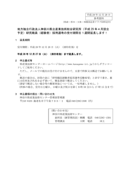 （平成 29 年4月設立 予定）研究職員（経験者