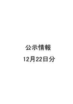 公示情報 12月22日分