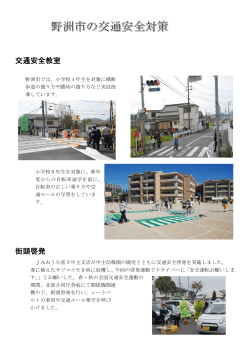 3市町における交通安全対策の取り組み（野洲市）（PDF：330KB）
