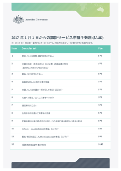 2017 年 1 月 1 日からの認証サービス申請手数料($AUD)