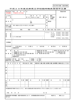 平成29年度兵庫県立学校臨時職員登録申込書