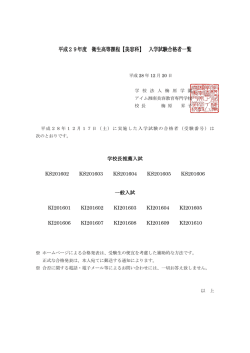 平成29年度 衛生高等課程【美容科】 入学試験合格者一覧