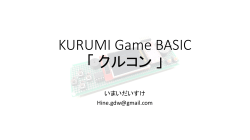 KURUMI Game BASIC 「クルコン」