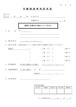 学 籍 関 連 事 項 変 更 届