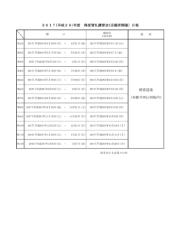 研修道場 (本願寺西山別院内) 2017(平成29)年度 得度習礼講習会