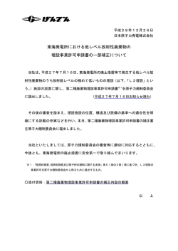 東海発電所における低レベル放射性廃棄物の 埋設事業許可申請書の一