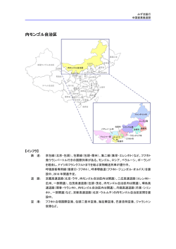 内モンゴル自治区