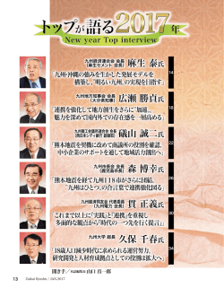 麻生 泰氏 広瀬 勝貞氏 森 博幸氏 貫 正義氏