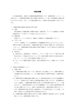 共通仕様書