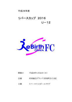 リバースカップ 2016 U－12
