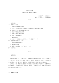 （緊急事態に備えた心構え） 2016年12月20日 在フィンランド日本国大