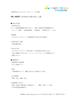 公益財団法人そらぷちキッズキャンプ 求人情報 医療・食事部門