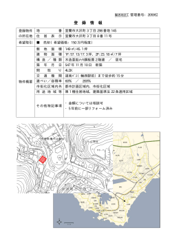 登 録 情 報 物 件 位 置 図