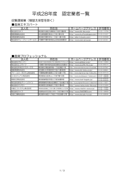 別紙認定業者一覧（PDF：101KB）