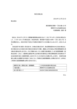 株式交換公告 2016 年 12 月 22 日 株主各位 東京都港区港南一丁目8