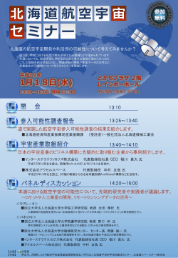 北海道航空宇宙セミナーが開催されます。