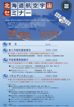 北海道航空宇宙セミナーが開催されます。