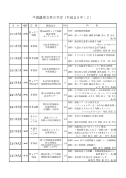 学術講演会等の予定（平成29年1月）