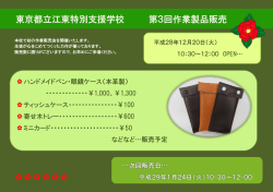 東京都立江東特別支援学校 第3回作業製品販売