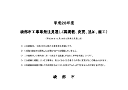 平成28年度 綾部市工事等発注見通し（再掲載、変更、追加、廃工） 綾 部