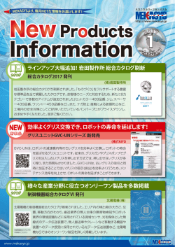 ラインアップ大幅追加！岩田製作所 総合カタログ刷新 効率よくグリス交換
