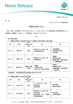 役員等の人事について - JXホールディングス