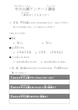 ①あなたが中川 公園 でやってみたいスポーツは？ ②あなたが中川 公園