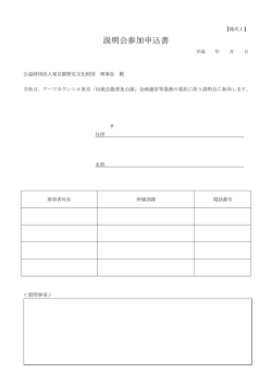 説明会参加申込書 - アーツカウンシル東京