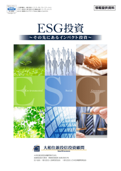 ESG投資～その先にあるインパクト投資