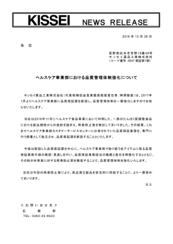ヘルスケア事業部における品質管理体制強化について【PDF/153kb】