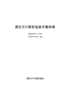 高圧ガス保安協会手数料表