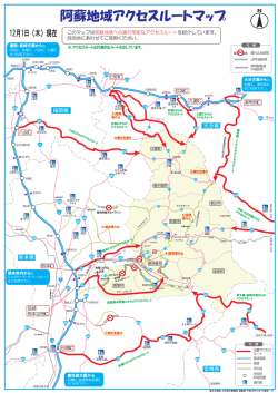 阿蘇地域アクセスルートマップ - 国土交通省 九州地方整備局