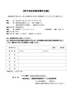 東予地区研修受講申込書 - 一般社団法人 愛媛県地域密着型サービス協会